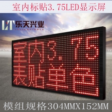 乐天兴业/室内单色LED/P3.75显示屏